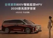 岚图汽车“岚海智混”技术发布：三款旗舰车型年内搭载，重塑混动出行新标杆