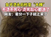 又气又笑！女子烫头后秒变“大姨”