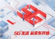 京东通信5G免费升级：开启通信新时代