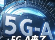 比5G快10倍，5G-A时代你准备好了吗？