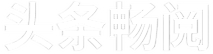 头条畅阅